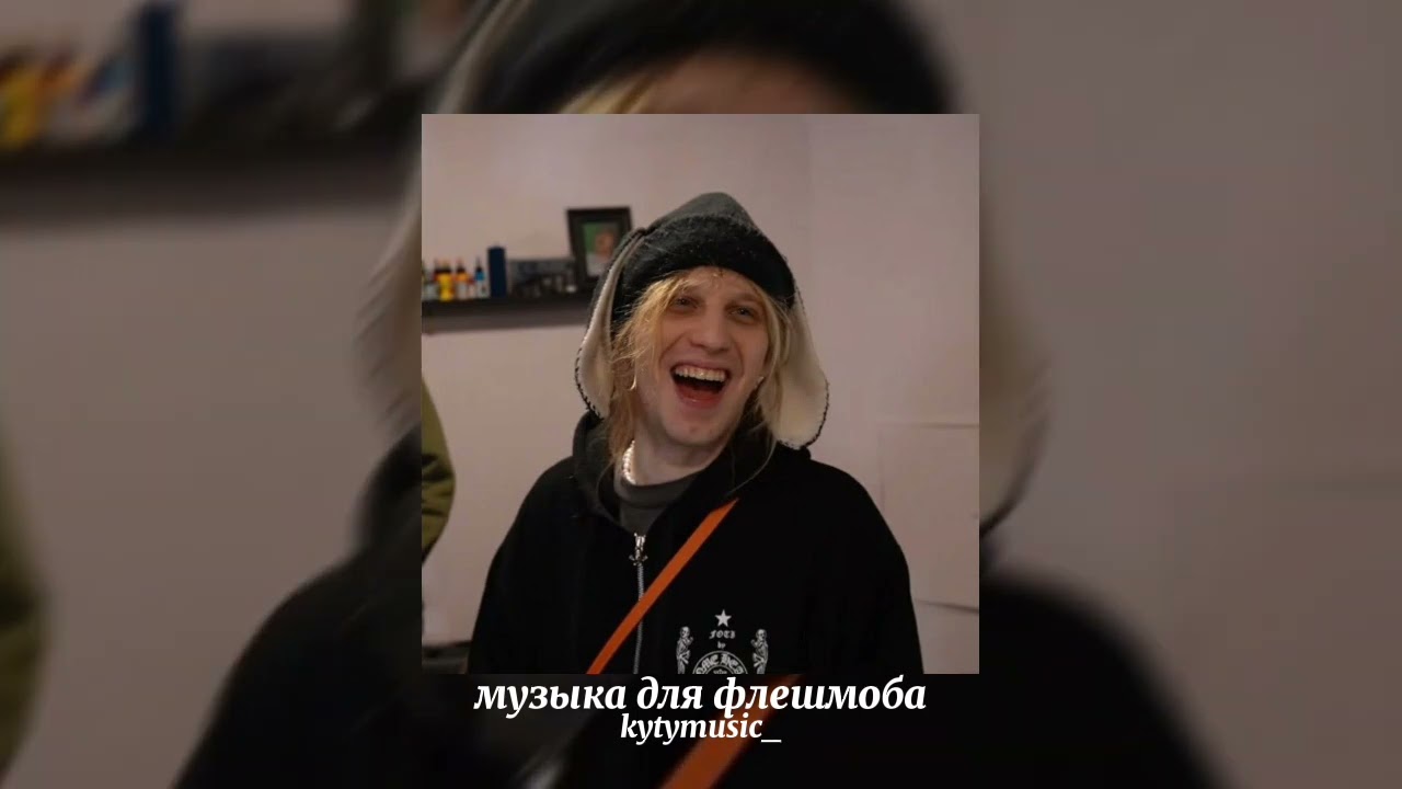 💕музыка для флешмоба💕