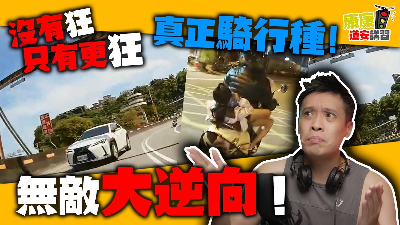 關渡大橋你都可以逆向！？是勇者還是三寶！真正的三寶就在這！康康嘴三寶ep.50