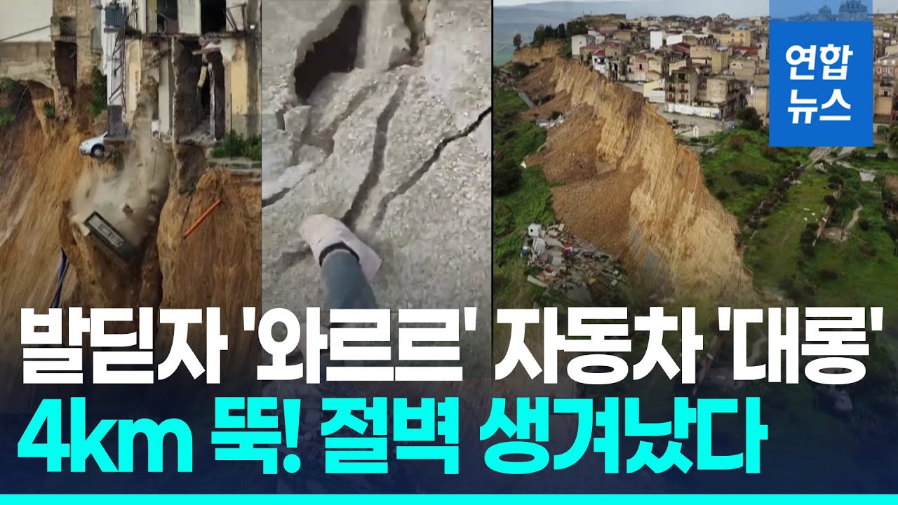 도로가 통째 '와르르' 4km 절벽 생겼다…시칠리아 산사태 '충격' / 연합뉴스 (Yonhapnews)