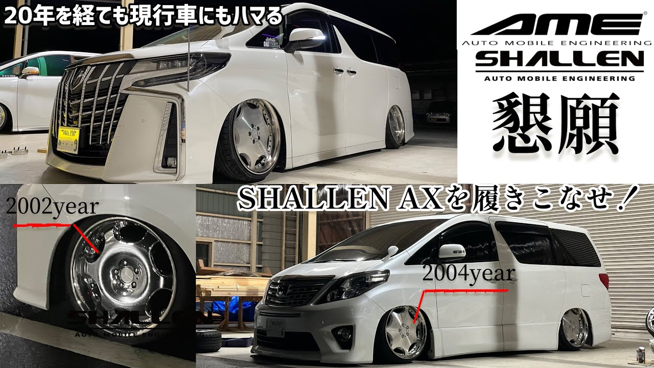 【アルファード】AME様へお願い事があります。当時物ホイールでキマリ過ぎた！このサイズ感がたまらない。復刻願うSHALLEN-AX！