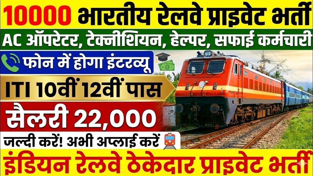 Railway latest private job 2026 | railway station private job | railway mein private job vacancy|