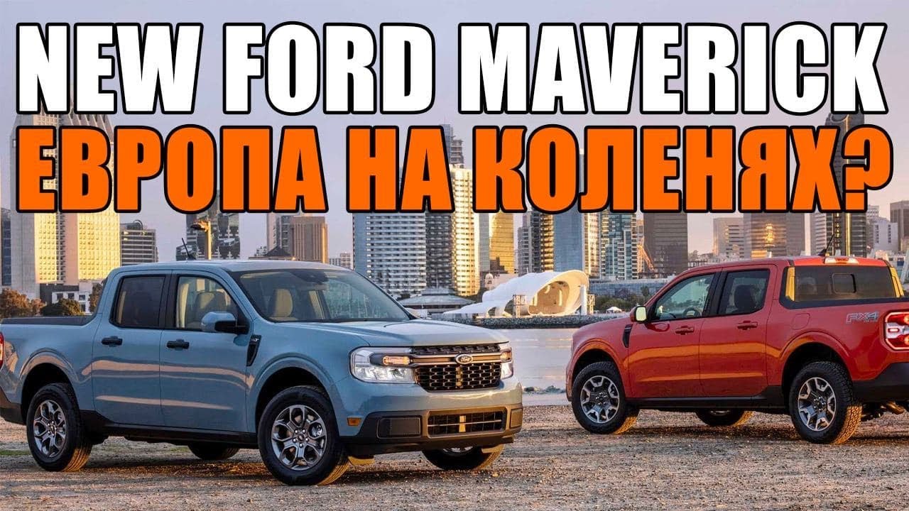 Ford Maverick 2022 - возвращаемся в 70е?