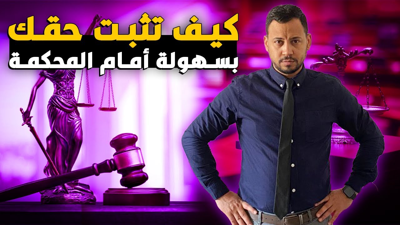 كيف تثبت حقك بسهولة أمام المحكمة؟
