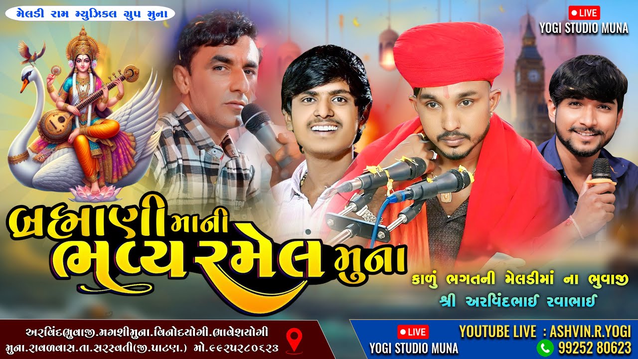 શ્રી બ્રહ્માણીમા ની ભવ્ય રમેલ મુના II#live  Arvindbhaimuna#Vinodvaghrol#Magsimuna#BhaveshYogi
