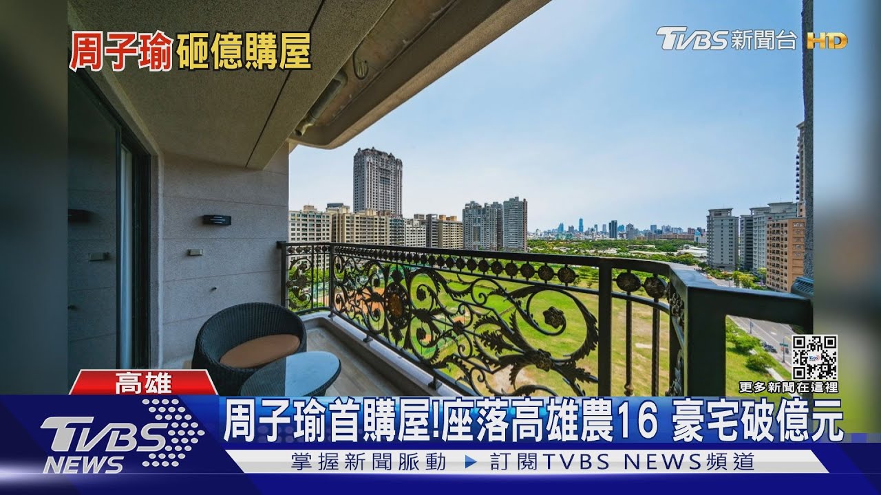 周子瑜首購屋!破億百坪豪宅 座落高雄農16有原因｜TVBS娛樂頭條