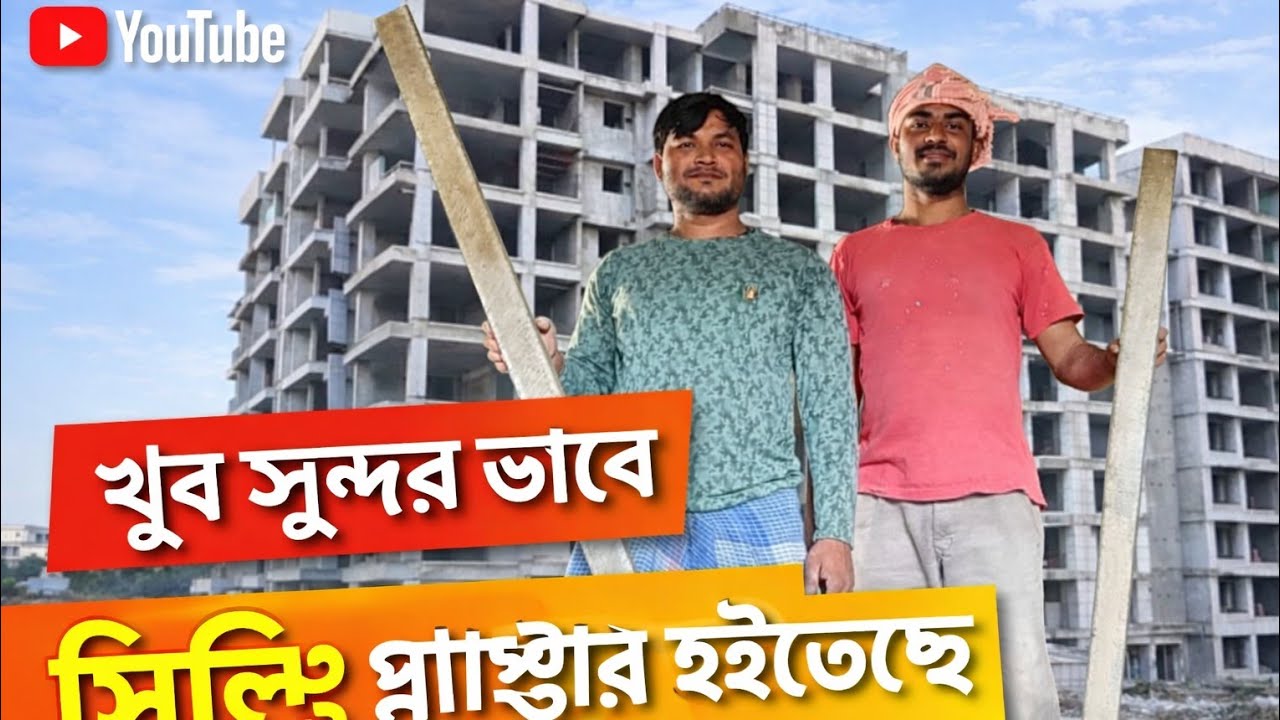 সিলিং প্লাস্টার হচ্ছে 🏠 2/02/2026