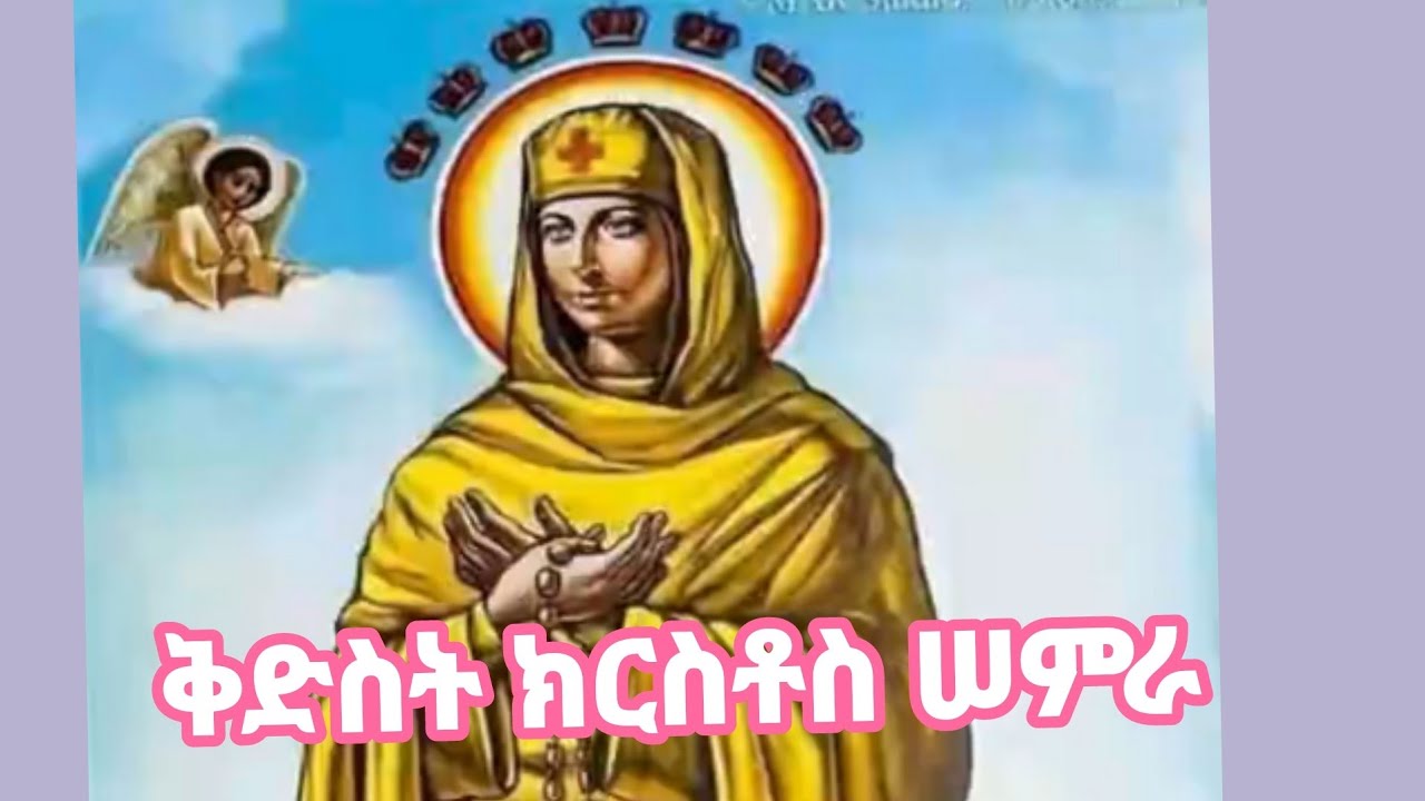 ቅድስት ክርስቶስ ሠምራ
