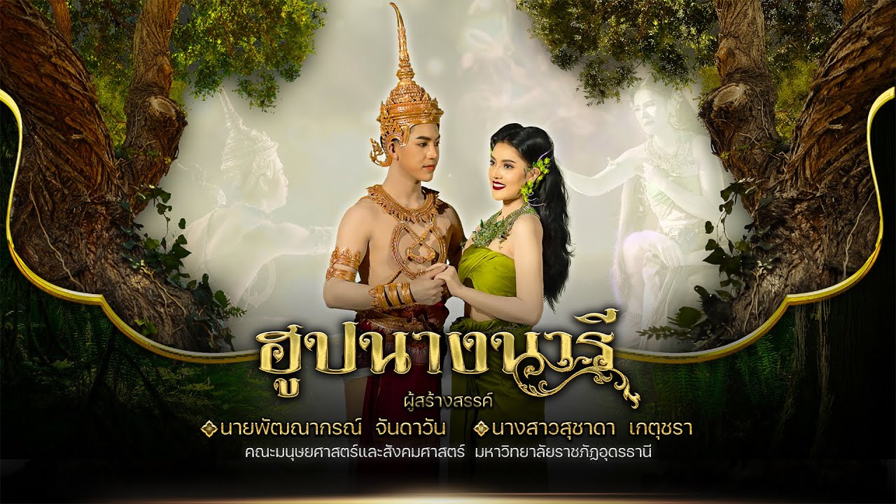 ฮูปนางนารี l สงวนลิขสิทธ์ มหาวิทยาลัยราชภัฏอุดรธานี