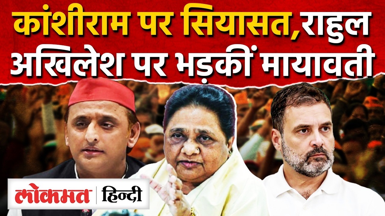 Kanshiram Jayanti 2026: Rahul Gandhi, Akhilesh Yadav पर भड़कीं Mayawati | BSP | UP | RY2