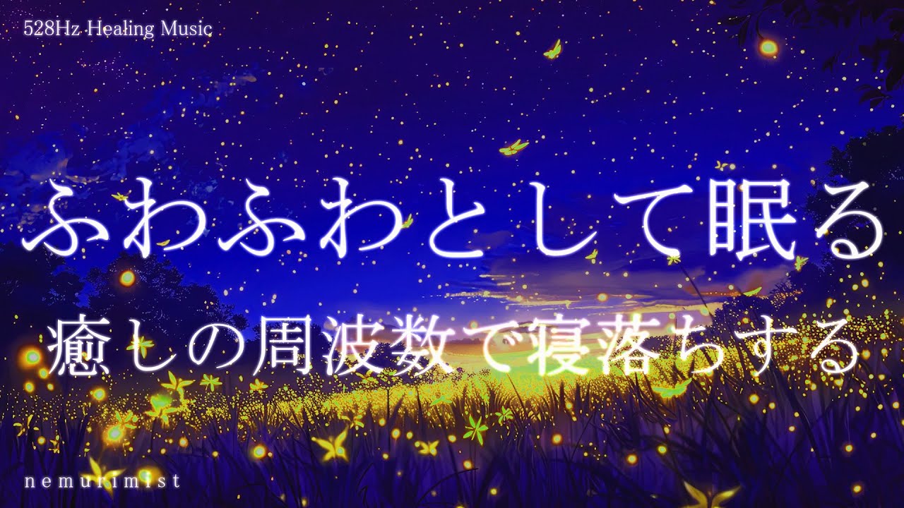 ふわふわとして眠る 癒しの睡眠導入音楽｜ヒーリングミュージック ソルフェジオ周波数528Hz｜リラクゼーション 寝落ち 瞑想 睡眠BGM
