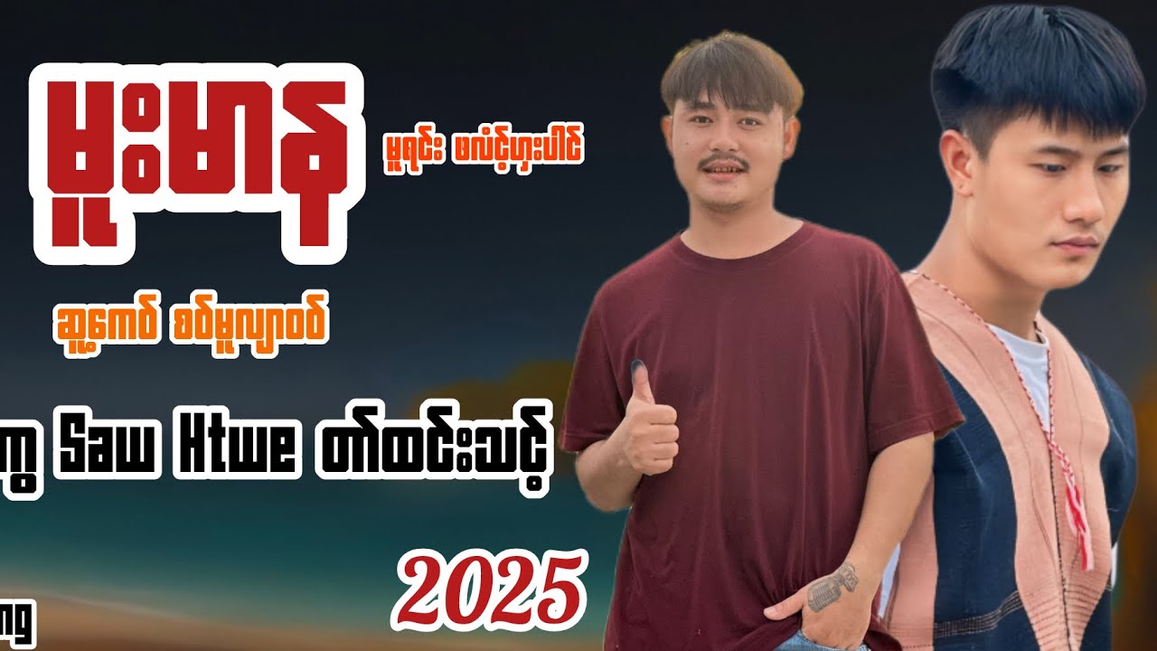 မူးမာန ဆူ့ကေဝ် စဝ်မူလျာဝဝ် ယိုင် ကွေ Saw Htwe တာ်ထင်းသင့် PoeKarenNewSong2025✅✅