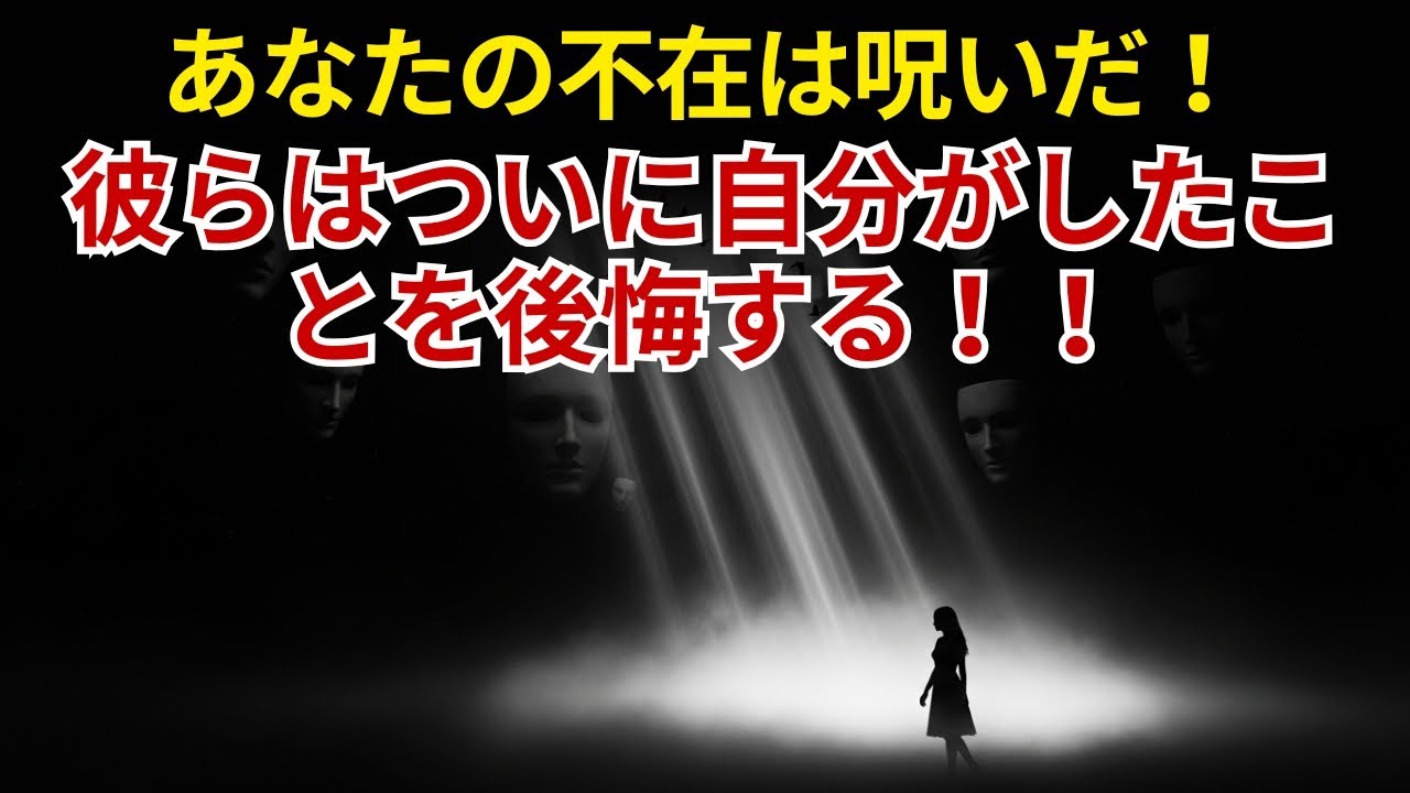 選ばれし者!! お前の不在は呪いだ! 奴らはついにお前にしたことを後悔する!!