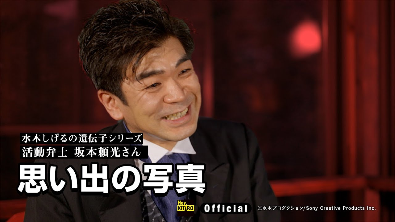 【公式】水木しげるの遺伝子～坂本頼光／４