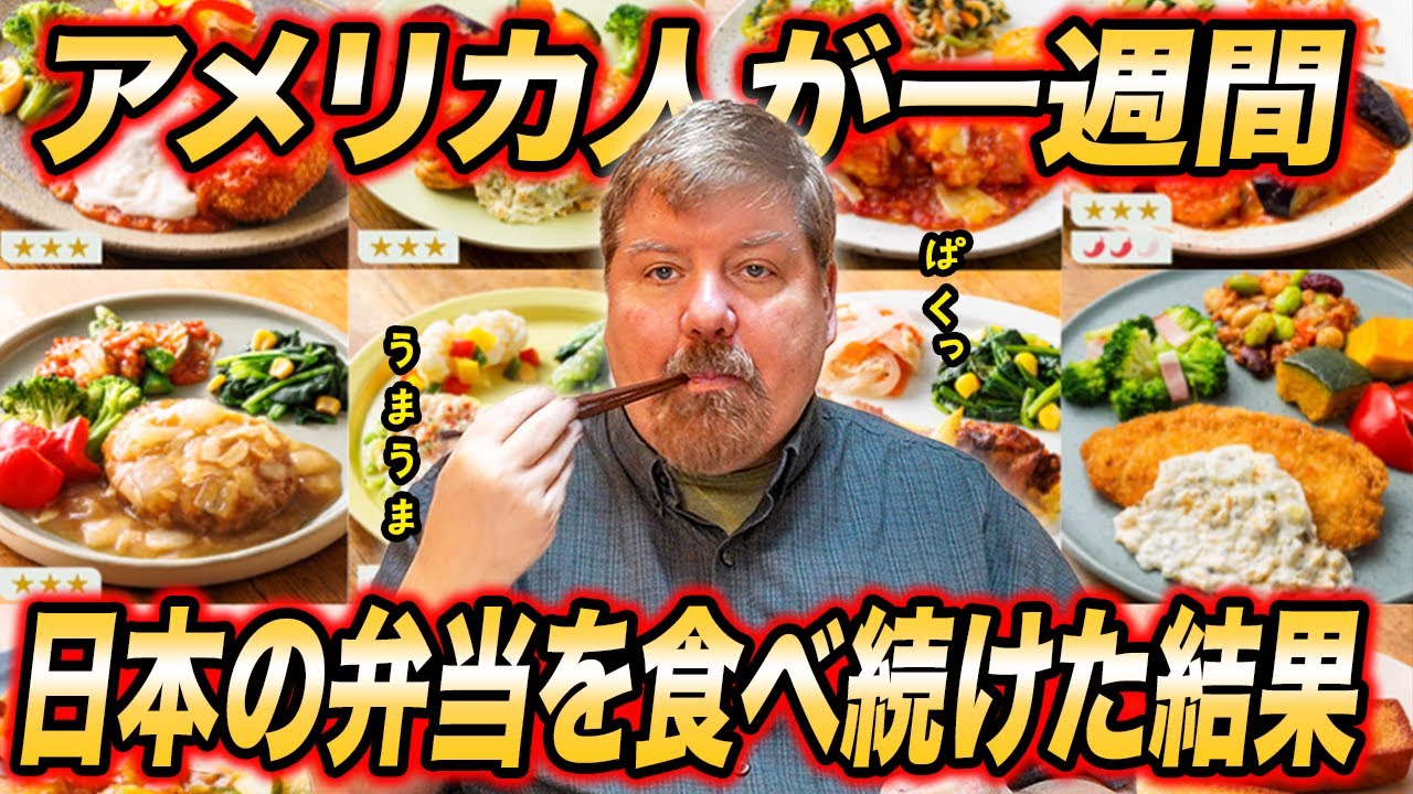 【最高の】アメリカ人が日本の宅配弁当を一週間食べてみた結果...【時短】