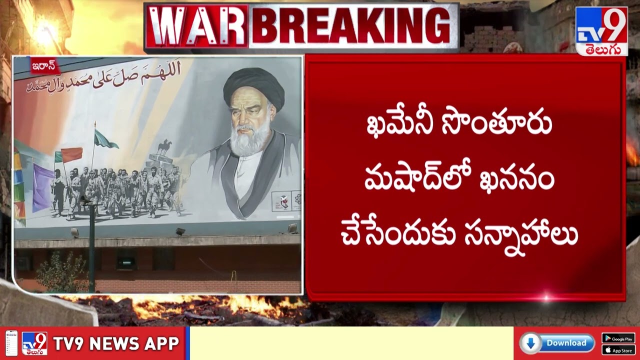 Iran Mourns: Massive Funeral Plans for Khamenei | ఇరాన్ దివంగత నేత ఖమేనీ అంత్యక్రియలకు ఏర్పాట్లు