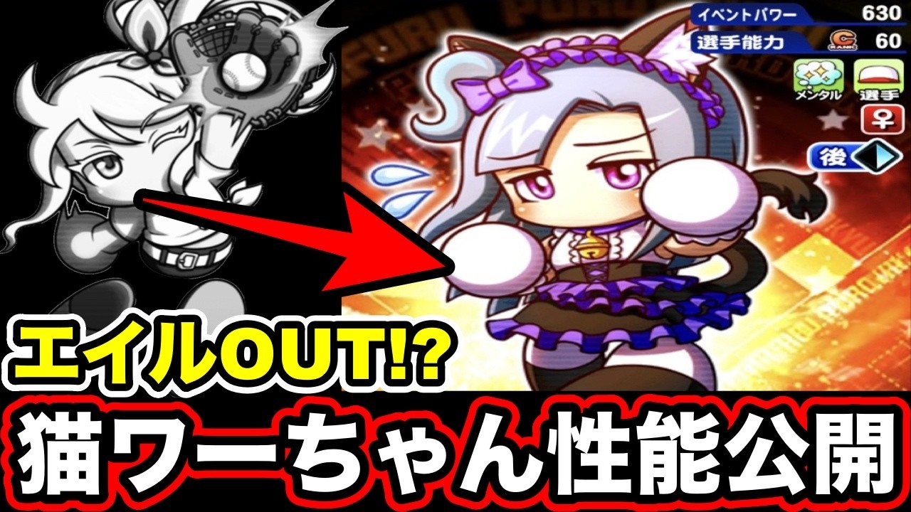【速報】[にゃんこです]ワーちゃん実装決定!!性能&デッキ考察していく!!【パワプロアプリ】