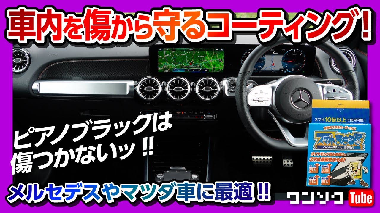 【ピアノブラック内装を傷や指紋から守る!!】メルセデスやマツダ車に最適!! カンタン内装コーティングをGLBに施工!! 納車直後がオススメ!!【スマホまもる君】