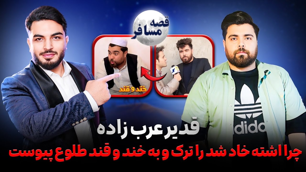 قصه مسافر : خند قند/ ایشته خاد شد / زندگی در اروپا / هرات / قصه های مسافر