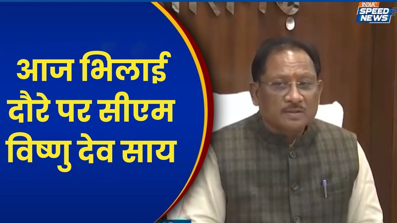 CM Vishnu Deo Sai Bhilai Visit: आज भिलाई दौरे पर सीएम विष्णु देव साय | Chhattisgarh News |Speed News