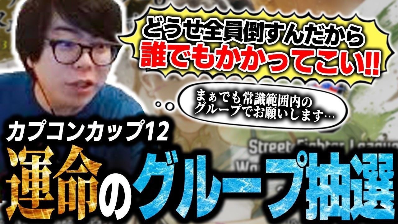 大絶叫しながらカプコンカップ運命のグループ抽選を見るカワノ、無事フラグ全回収&死のグループへ【スト6】