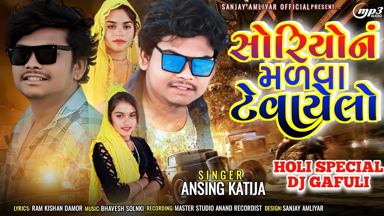 Ansing Katija new timli song ll Holi special  ll  Soriyon Malwa tevailo 2024