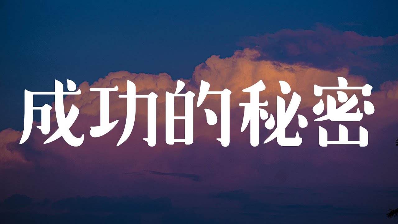 學會這10招，快速實現所有目標! 成功者必備的神技（秘密） | 無限世界 ＃成功 ＃方法 ＃秘密