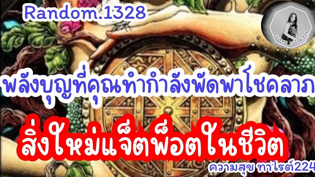 🦋🪷Random🦋Ep.1328 พลังบุญที่คุณทำกำลังพัดพาโชคลาภสิ่งใหม่ๆแจ็ตพ็อตในชีวิต@Bronsawat224 #tarot 
