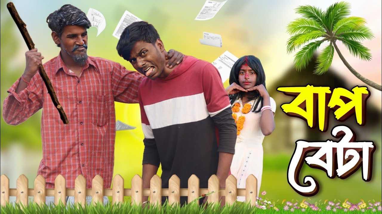 বাপ বেটা || Bap Beta Bangla Comedy Video || @BongLuchcha  || Bong Comedian || BC 