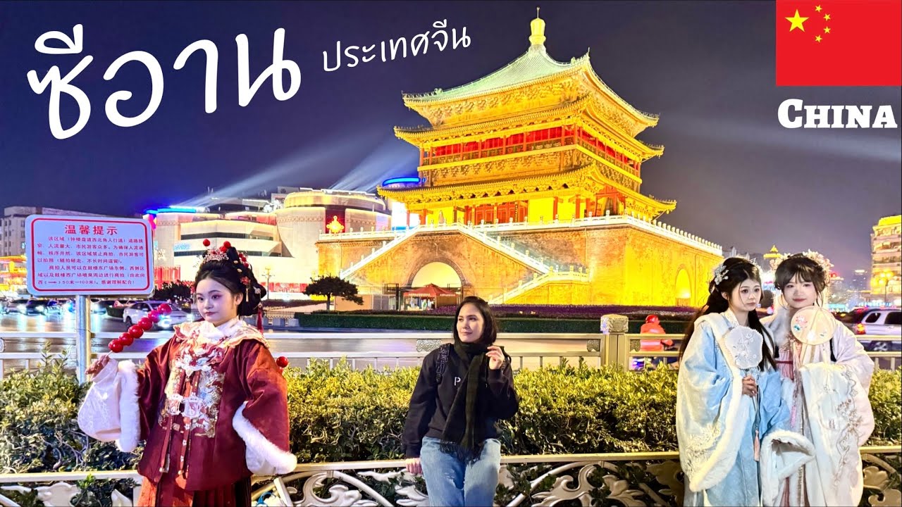 Xi'an EP.1 🇨🇳 ลุยเมืองซีอาน 10วัน 9คืน Bell Tower สวยสะกด •เที่ยวเองง่าย เดินทางสะดวก ราคาถูก• l จีน