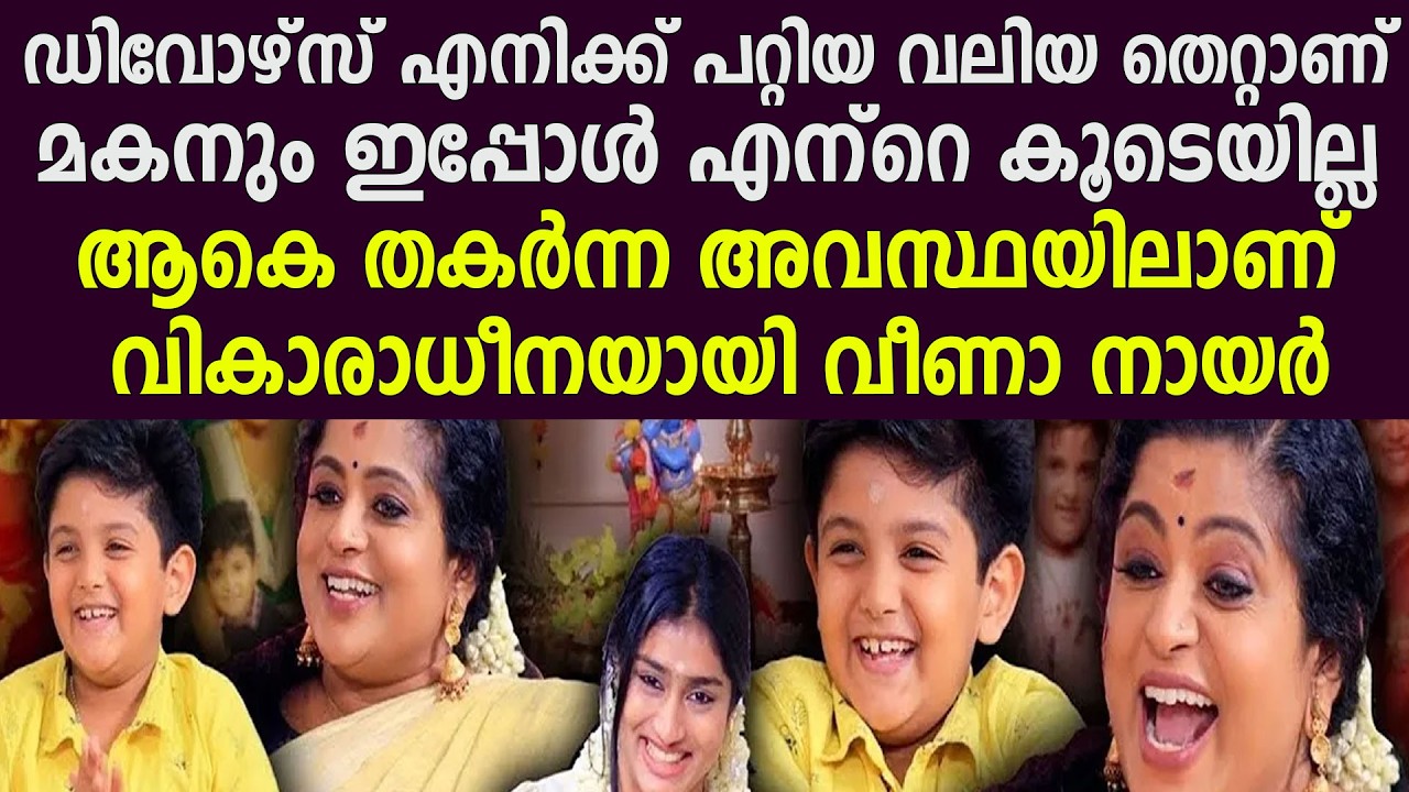 മകനും ഇപ്പോള്‍ എന്‌റെ കൂടെയില്ലആകെ തകര്‍ന്ന അവസ്ഥയിലാണ് വികാരാധീനയായി വീണാ നായര്‍