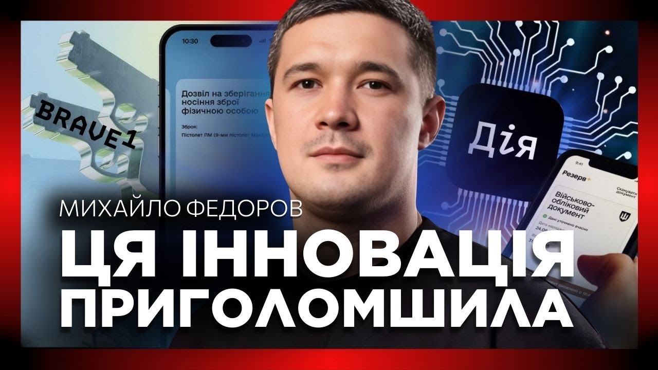 Новые сервисы в ДИЯ удивили! Послушайте что нового! ФЛП, brave1, разрешение на оружие / ФЕДОРОВ