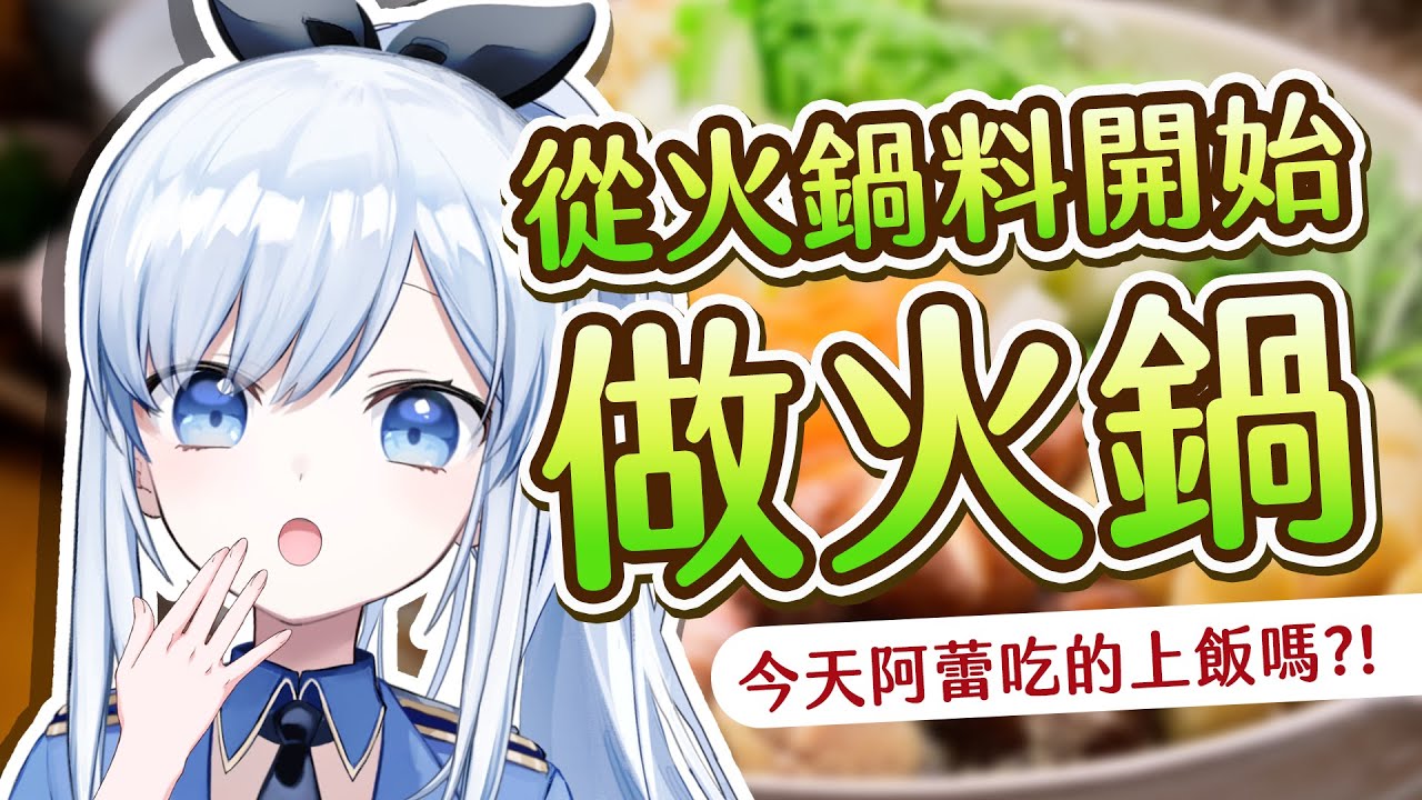 【Vtuber】從蛋餃開始做!? 從0開始做出一鍋火鍋要多久?!【特別企劃 料理 火鍋】#ACGlive #蕾兒