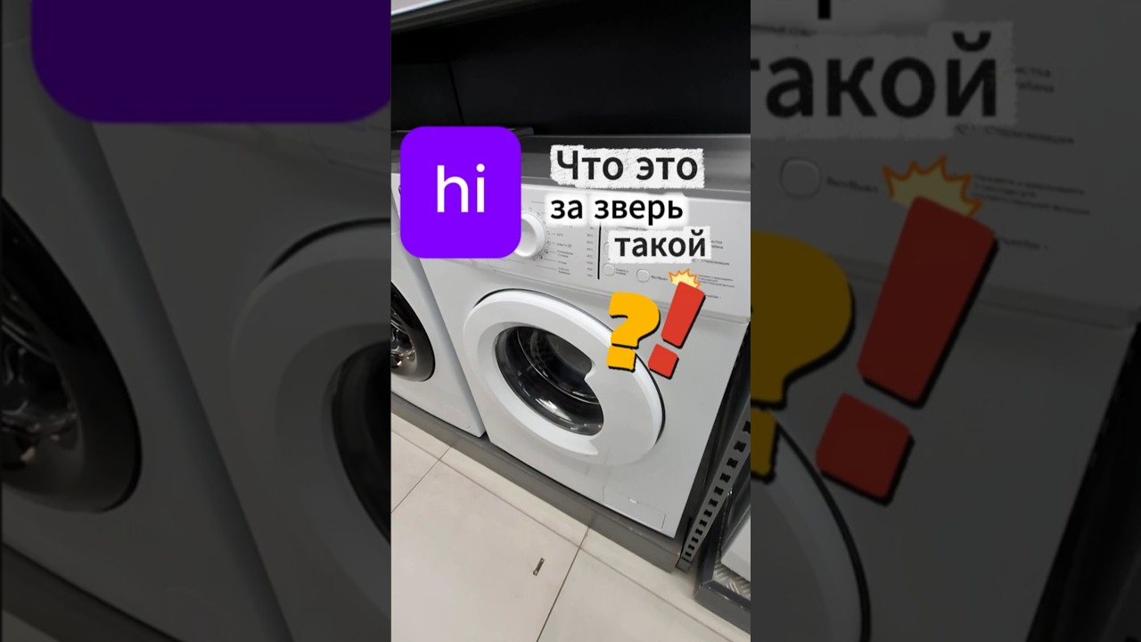 НЕПРИЛИЧНО ДЕШЁВАЯ СТИРАЛЬНАЯ МАШИНА hi  #бытоваятехника  #стиральнаямашина #стирка #бюджет