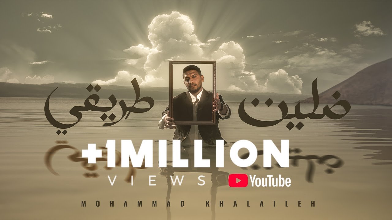 محمد خلايلة - ضليت طريقي ( حصريا ) ( 2024 ) Mohd_Khalaileh - Dalet Tariqi