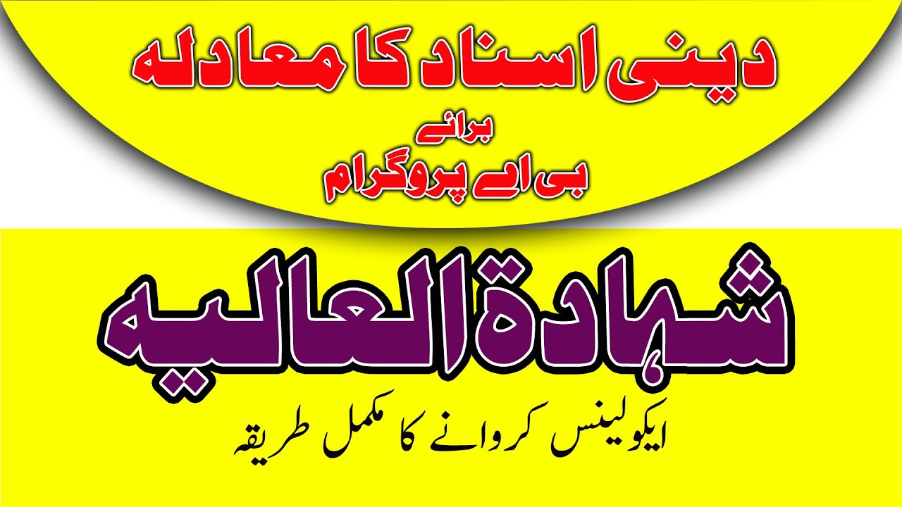 Get Shahadat ul alaia or Shahadatul Aliya Equivalence process and moadla certificate