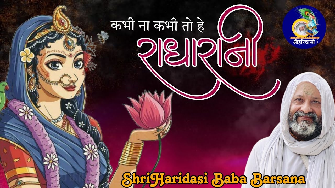कभी ना कभी तो हे राधा रानी || श्रीहरिदासी बाबा || @shriharidasibarsana