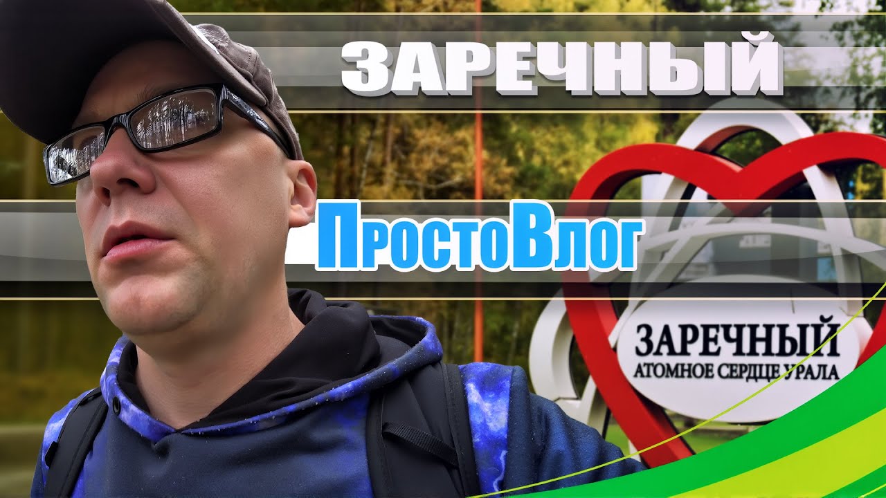 Заречный. ПростоВлог.