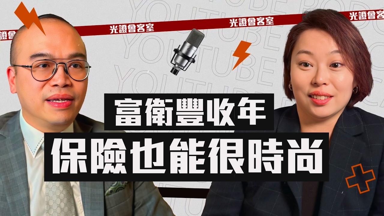 【光證會客室】富衛豐收年 保險也能很時尚｜周杰倫 BLACKPINK｜陳浚鏗 富衛保險｜劉慧安｜EP63