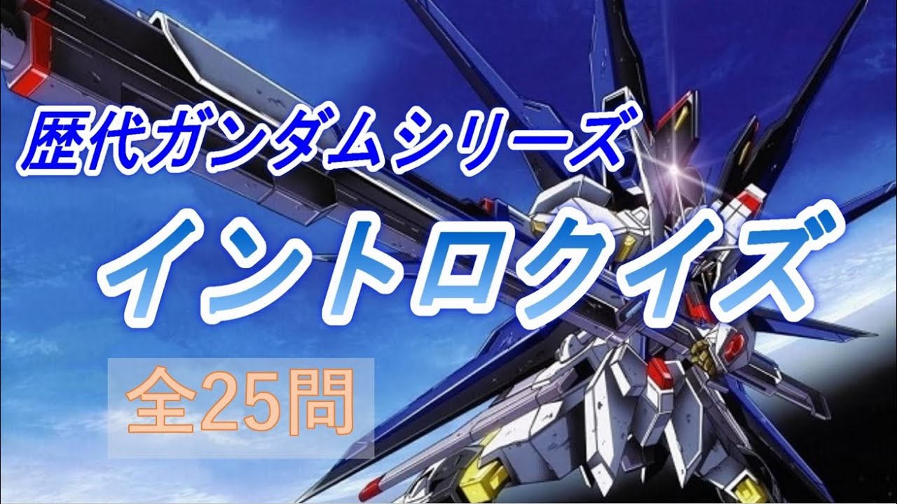 歴代ガンダムイントロクイズ【全24問】