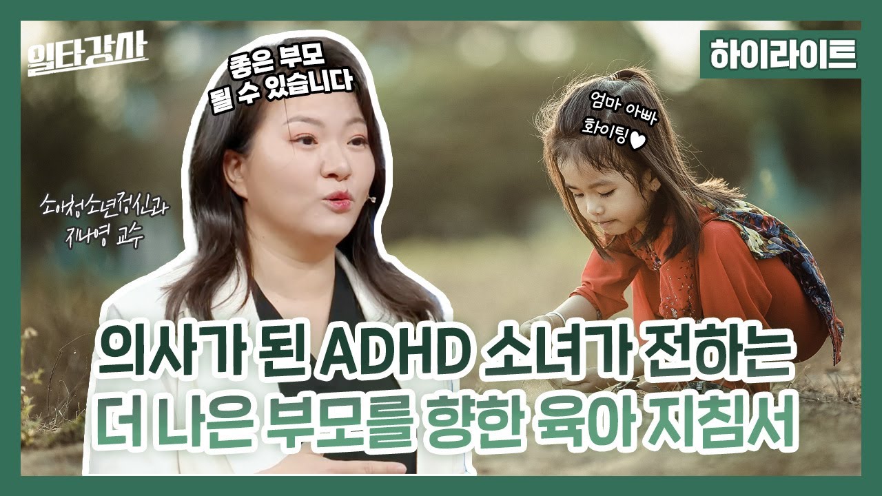 [일타강사 하이라이트] 의사가 된 ADHD 소녀가 전하는 더 나은 부모를 향한 육아 지침서, MBC 230510 방송