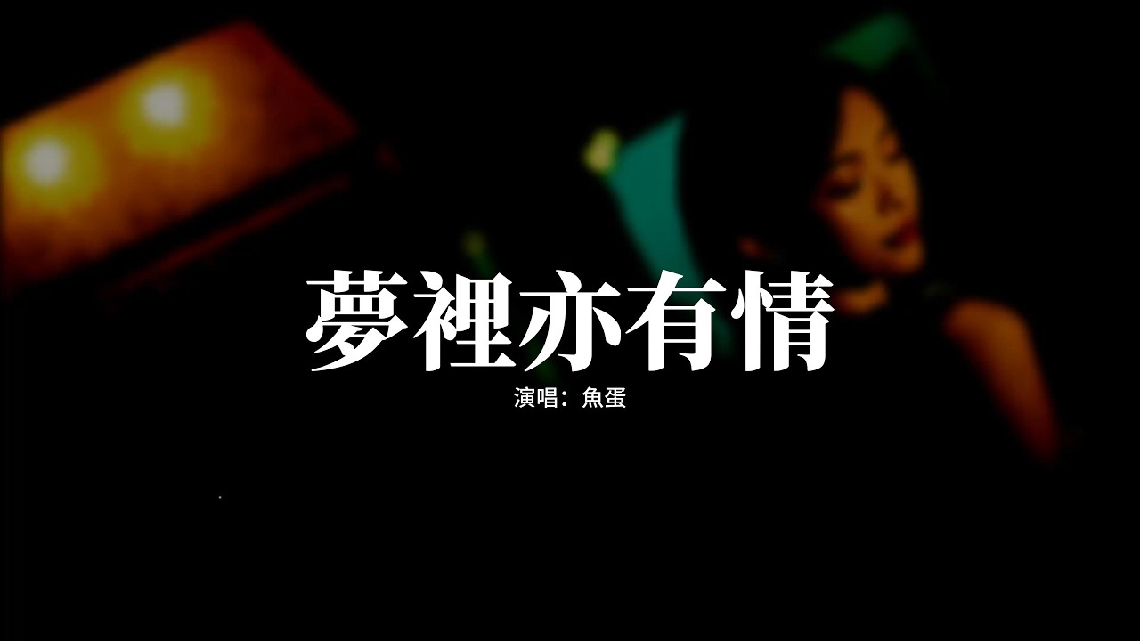 魚蛋 - 夢裡亦有情『還記得 當初不停求真你的心意，太像那 星空不曾停止不將變遷，不想計較 不尋原因 不堪背影，尚有 一些要鬥爭的每天。』【動態歌詞MV】