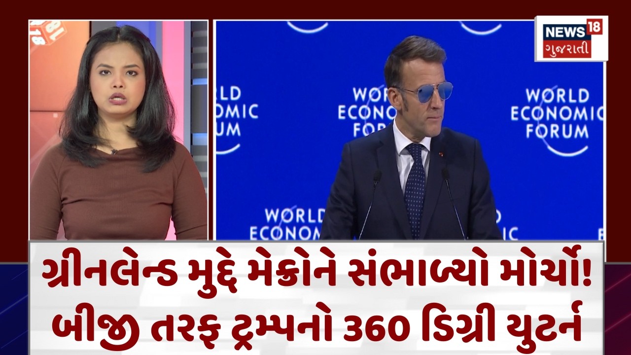 Greenland Crisis|ગ્રીનલેન્ડ મુદ્દે મેક્રોને સંભાળ્યો મોર્ચો!બીજી તરફ ટ્રમ્પનો 360 ડિગ્રી યુટર્ન|N18G