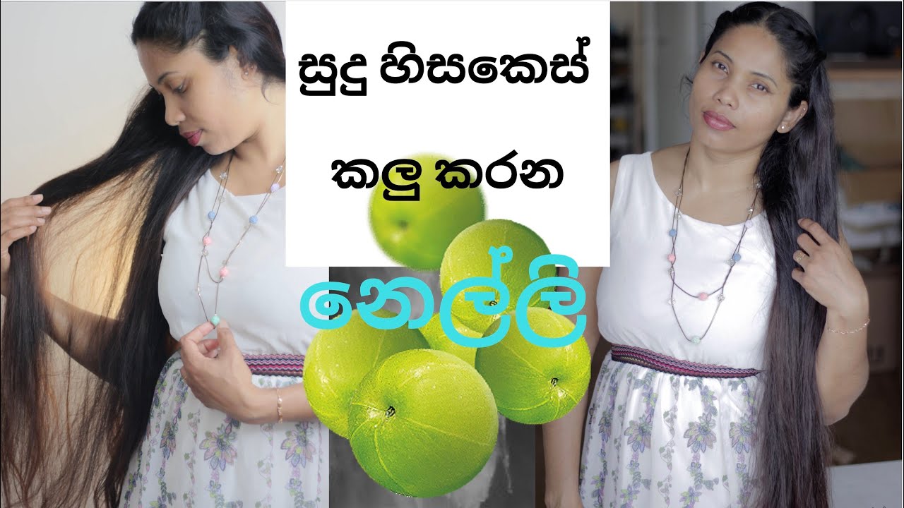 සුදු හිසකෙස් කලු කරන නෙල්ලි / solution for Gray hair