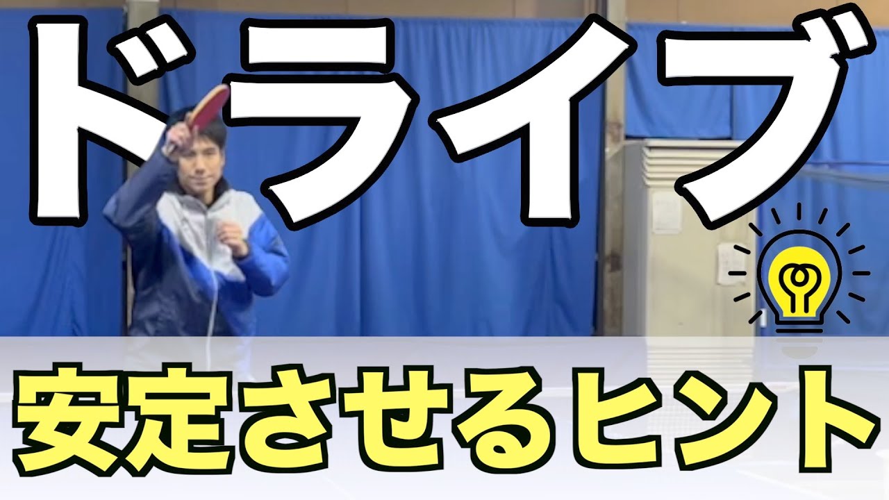 【卓球】初級者でドライブを安定させる5つのヒント！