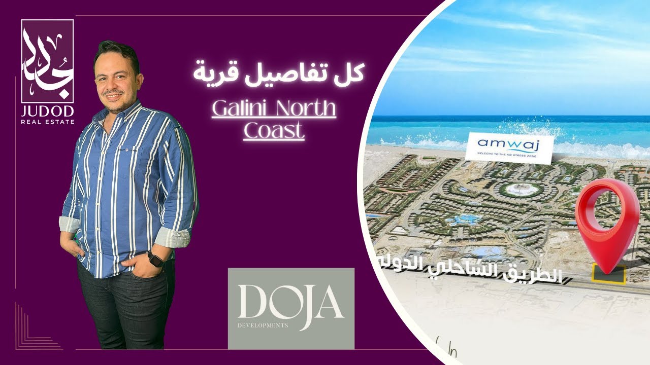 قرية جاليني الساحل الشمالي | Galini village North Coast | شركة دوجا للتطوير العقاريDoja Developments