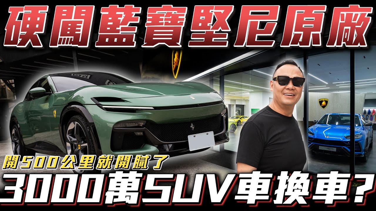 【硬闖藍寶堅尼原廠】只開500公里就拋售3千萬SUV能換什麼車?【弘達來開箱】ft.蟹老闆.柏諭