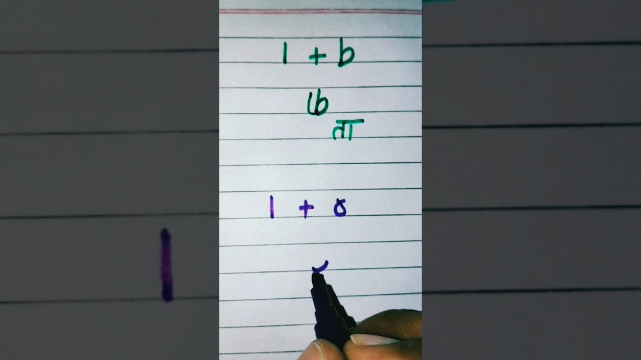 Toe aur He ke Jood banana seekhen,urdu likhna padhna seekhen, short urdu video 😍🤗