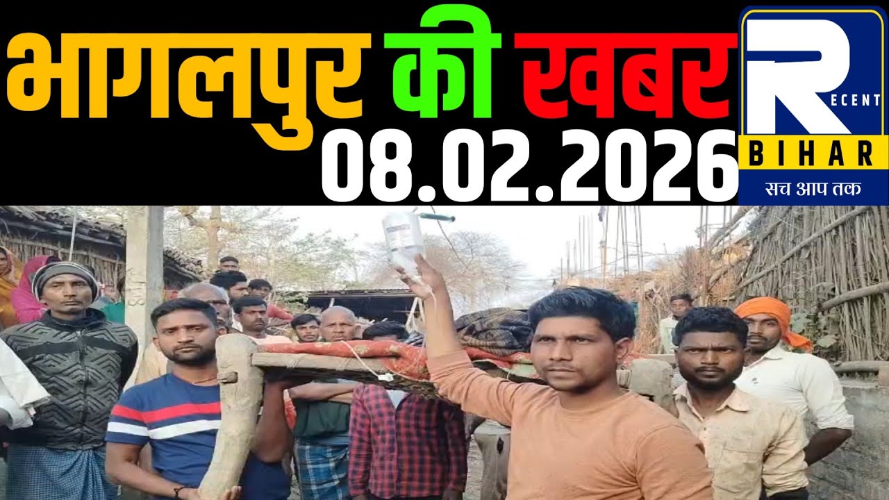 Bhagalpur News - 08 February 2026 । Bhagalpur Ki Khabren । Bhagalpur News Today । Recent Bihar ।