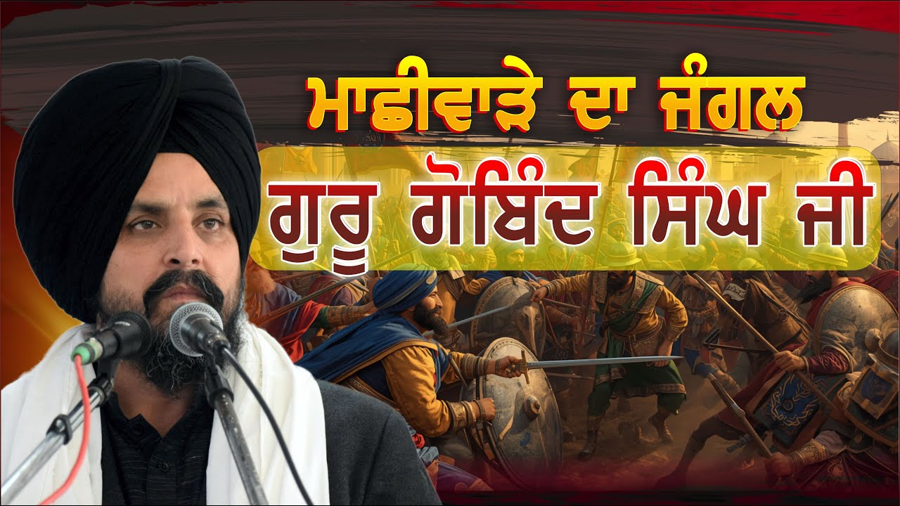 Machhiwara de Jungle ch Guru Gobind Singh Ji | Bhai Sarbjit Singh Dhunda | ssdhunda