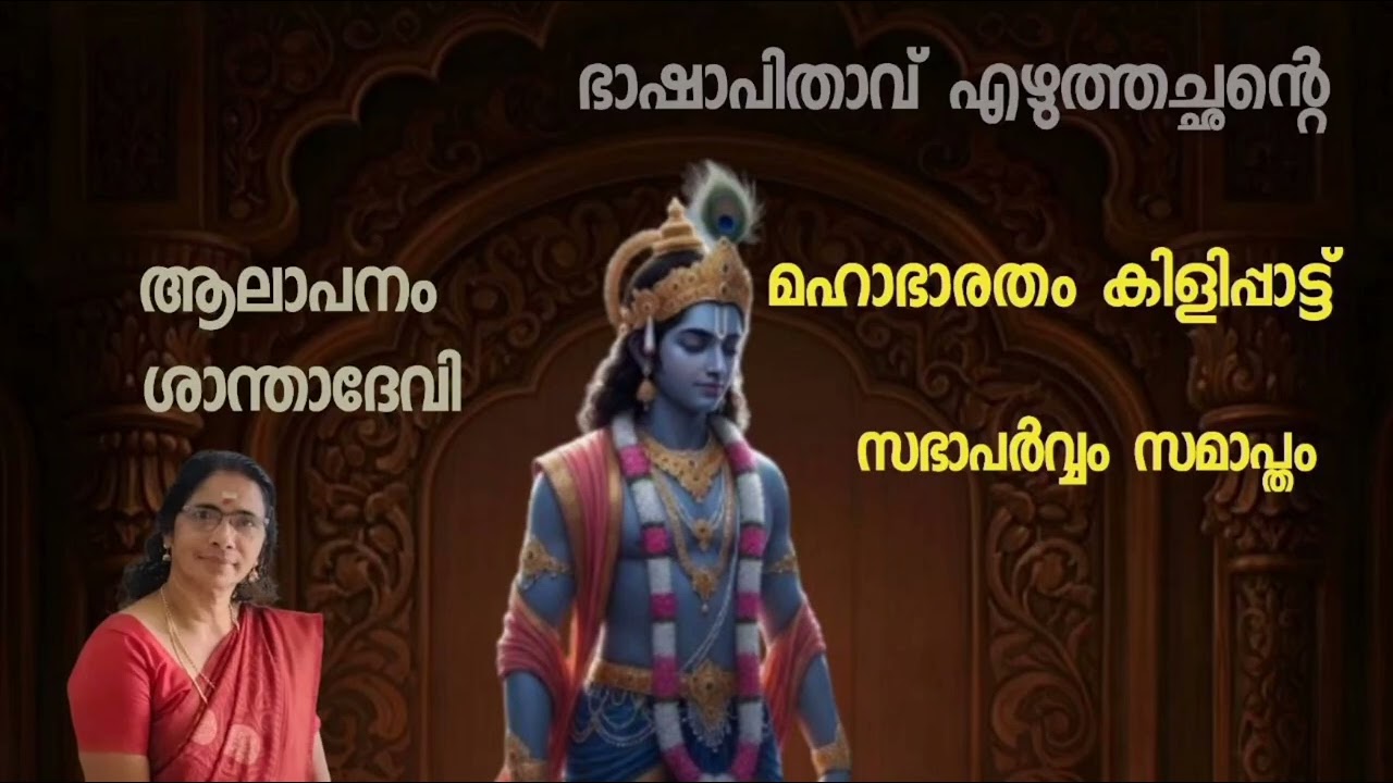 #കാവ്യകല്പം  #puranaparayana   #ഭജന   #hindudevotionalsongsmalayalam   #മഹാഭാരതം കിളിപ്പാട്ട്